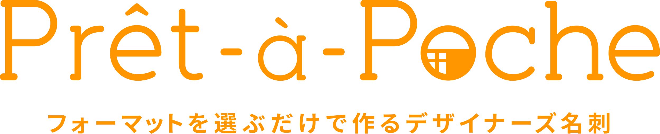 フォーマットを選ぶだけ作るデザイナーズ名刺｜プレ・タ・ポッシュ